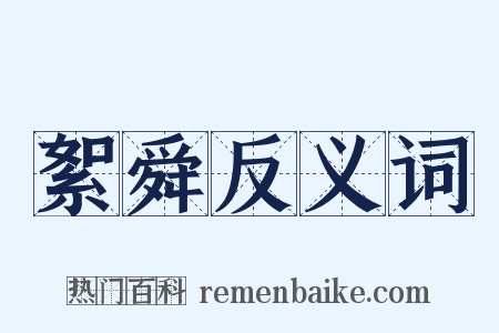 絮舜反义词是什么意思的图片